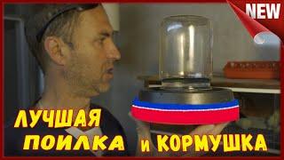 Лучшая поилка и кормушка для суточных цыплят своими руками.