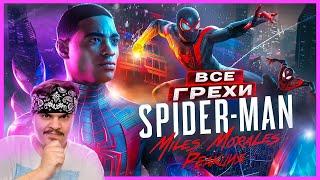 ▷ ВСЕ ГРЕХИ И ЛЯПЫ игры Marvel’s Spider-Man Miles Morales  ИгроГрехи l РЕАКЦИЯ на Master Play