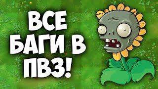 ВСЕ БАГИ В ПВЗ