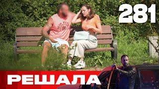 Решала  Сезон 13  Выпуск 281