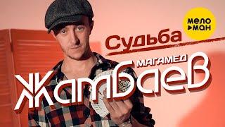 Магамед Жамбаев - Судьба Official Video 2023