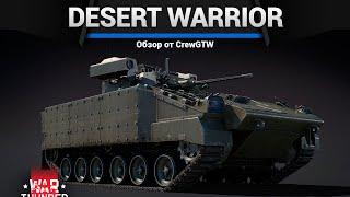 КРЫШЕБОЙНОЕ ЧУЧЕЛО Desert Warrior в War Thunder