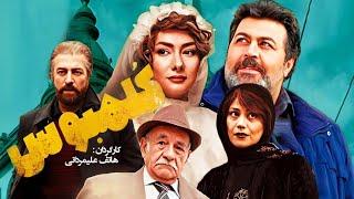 فیلم کمدی ایرانی کلمبوس با بازی مجید صالحی، هانیه توسلی و فرهاد اصلانی 
