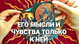 ЕГО МЫСЛИ И ЧУВСТВА И ДЕЙСТВИЯ СЕЙЧАС К ВАМТаро Расклад #таро #тренды #tarot #гадание