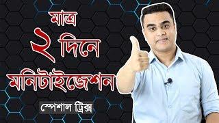 মাত্র ২ দিনে নিয়ে নিন ইউটিউব মনিটাইজেশন  লাইভ প্রুফ  Get Monetize On YouTube 2020