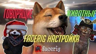 FACERIG  НАСТРОЙКА Facerig и OBS.Как добавить аватара в OBS