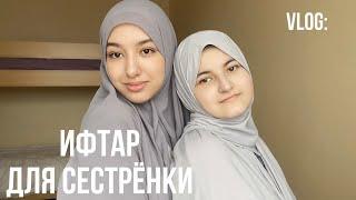 Vlog ИФТАР ДЛЯ СЕСТРЁНКИ  Ramadan time