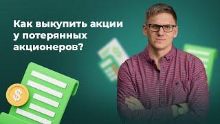 Потерянные акционеры акционерного общества. Как законно выкупить акции потерянных акционеров?