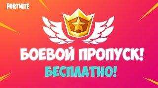 БОЕВОЙ ПРОПУСК 8 СЕЗОНА БЕСПЛАТНО I КАК ПОЛУЧИТЬ?