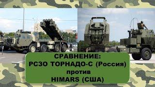 РСЗО ТОРНАДО-С или HIMARS хаймарс кто круче. Сравнение