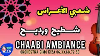 Chaabi Ambiance  شعبي مايشاور نايضة  شطيح ورديح 