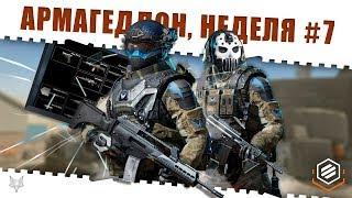 ЗАДАНИЯ АРМАГЕДДОН ВАРФЕЙСНЕДЕЛЯ КВЕСТОВ #7КАК ЗАКРЫТЬ ЕЁ В WARFACE И ПОЛУЧИТЬ КЕЙСЫ И НАГРАДЫ?