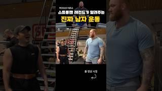 아이슬란드 바이킹 족들이 하는 전통 운동법...  하프토르 비욘슨