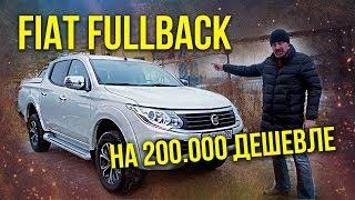 FIAT FULLBACK – Подробный Обзор и Тест-драйв Пикапа Фиат Фулблек  Иван Зенкевич Pro автомобили