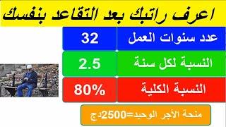 أسهل طريقة لحساب التقاعد أو منحة التقاعد من5سنوات الى 32سنة عمل