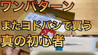 【今日のぽえむ#8】プラモ歴０塗装歴０ノウハウ０　貧困者　また買う　【ヨドバシ】