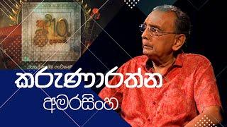 කවි 10ට ගී 10ක්  Kavi 10ta gee Dahayak  කරුණාරත්න අමරසිංහ   Karunarathna Amrasingha