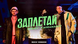 ERSHOV Kagramanov - Заплетай Rock version  ПРЕМЬЕРА КЛИПА