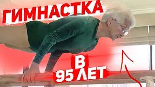 Бабушка Йоханна Кваас в 95 лет порхает на гимнастических брусьях в чем секрет?