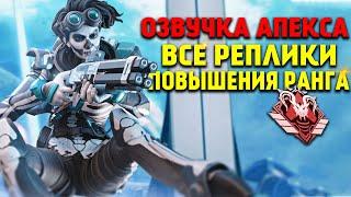 Apex Legends озвучка повышения рангов  Рейтинговый режим