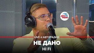 Hi Fi - Не Дано LIVE @ Авторадио