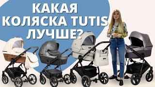 Какая модель колясок Tutis лучше - Uno Zippy Viva Life Zille Aero?