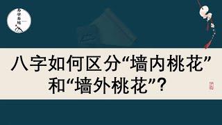 八字如何区分“墙内桃花”和“墙外桃花”？