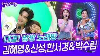 대결 쌍쌍 노래방 - 김혜영&신성한서경&박수림 아침마당  KBS 240628 방송