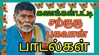 கணக்கன்பட்டி சுவாமிகளின் பக்தி பாடல்கள்