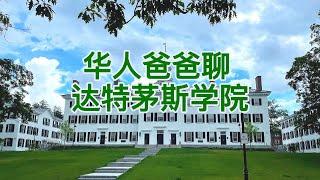 达特茅斯学院