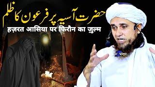 Hazrat Asiya Par Firaun Ka Zulm  Mufti Tariq Masood  Islamic Views 