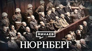 Нюрнберг  Уроки истории  МИНАЕВ English subtitles