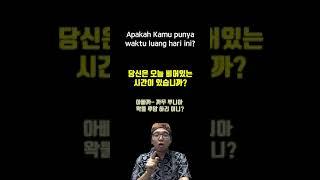 인도네시아어 한문장 093 Apakah Kamu punya waktu luang hari ini?