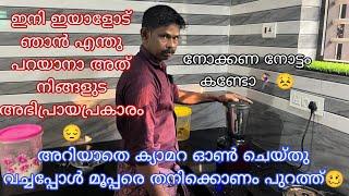 മൂപ്പര് അറിയാതെ ക്യാമറ ഓൺ ചെയ്തു വെച്ചപ്പോൾ തനി കൊണം പുറത്ത് കാണിച്ചു മക്കളെ ഇതാണ് അവസ്ഥ   cooking