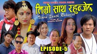 Timro Saath Rahunjel तिम्रो साथ रहुन्जेल Ep - 5  Family Drama Series  Nepali Web Series 2024