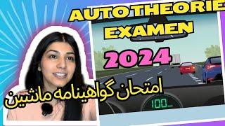 امتحان کامل گواهینامه به هلندی سال 2024 auto theorie examen