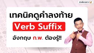 เทคนิคดูคำลงท้าย Verb ใช้สอบ ก.พ. ภาษาอังกฤษ