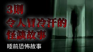 睡前恐怖故事  3則令人冒冷汗的恐怖怪談故事  怪談先生-故事是這樣的 Mr.Kaidan