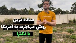 مهاجر به آمریکا از طریق پست داک  اگه دکترا میخونی این کارو کن