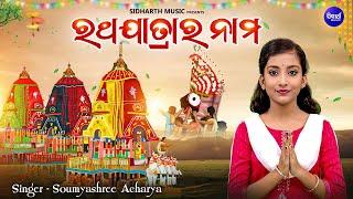 Ratha Jatrara Nama - ରଥଯାତ୍ରାର ନାମ  Music Video - New Ratha Jatra Bhajan  Soumyashree Acharya