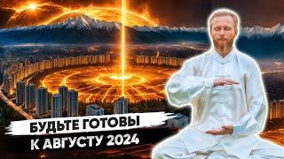 Как избежать ВСЕЛЕНСКОГО СУДА в августе 2024 ️ Сильнейшая Практика ПОВЫШЕНИЯ ВИБРАЦИЙ