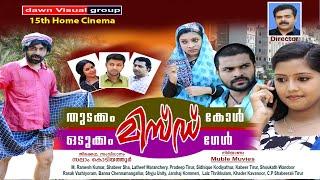 തുടക്കം മിസ്ഡ് കാള്‍ ഒടുക്കം മിസ്ഡ് ഗേള്‍..15th ഹോം സിനിമFull Movie..Directed By.Salam Kodiyathur