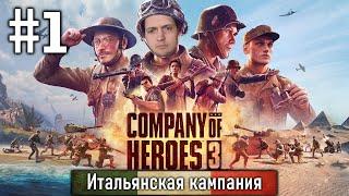 Прохождение Company of Heroes 3 - #1. Итальянские каникулы
