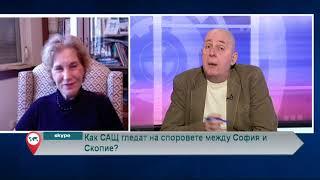 Как САЩ гледат на споровете между София и Скопие?