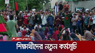 বিকেল থেকে সারাদেশে ‘বাংলা ব্লকেড’ কর্মসূচি পালন করবে ‍শিক্ষার্থীরা  Next Quata Strike  Jamuna TV