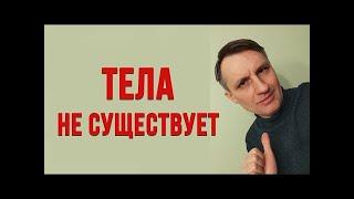 ️Как за 1 минуту увидеть что Вы не тело️Для искателей просветления️ Канал @dzenline ️