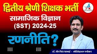 2nd Grade Teacher SST Strategy  सामाजिक विज्ञान रणनीति ?  Dheer Singh Dhabhai