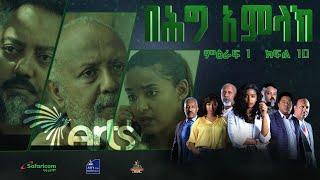 በሕግ አምላክ ምዕራፍ 1 ክፍል 10  BeHig Amlak Season 1 Episode 10  Ethiopian Drama @ArtsTvWorld