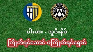 ပါးမား-အူဒီးနိစ် ကြိုက်ရင်ဆောင် မကြိုက်ရင်ရှောင်