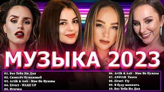 Хиты 2023 Хиты 2022 ⭐ Топ Шазам 2023  Новинки Музыки 2023  Русская Музыка 2023 ⭐ Лучшие Хиты 2023